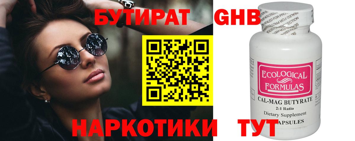 БУТИРАТ жидкий экстази Малоярославец