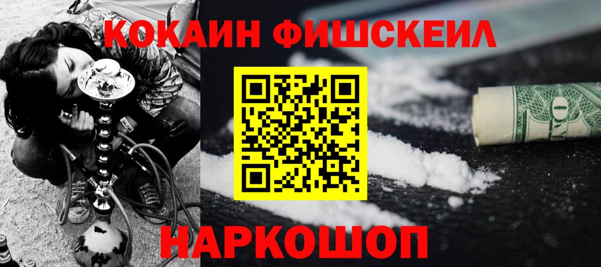 Кокаин Fish Scale  Вход с VPN  Малоярославец  COCAIN Колумбийский 