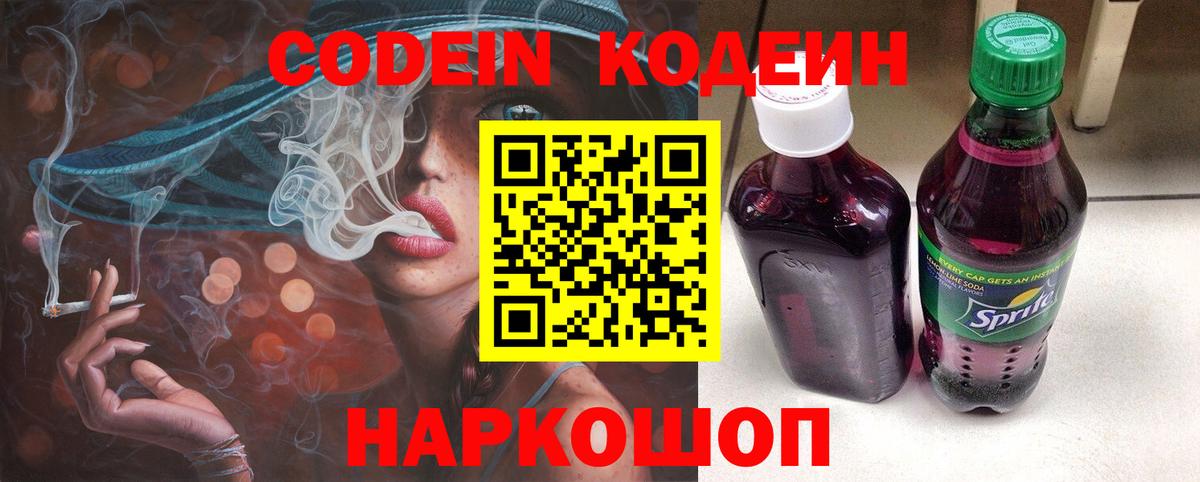 Кодеин напиток Lean (лин)  Вход с VPN  Малоярославец  Codein Purple Drank 